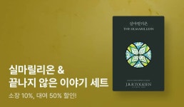 [포인트백] 북이십일 <실마릴리온>, <끝나지 않은 이야기> 세트 출간 이벤트 - 리디 [포인트백] 북이십일 <실마릴리온>, <끝나지 않은 이야기> 세트... 