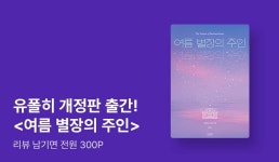 [전원 증정] 내 손을 잡아준 단 한 명의 사람 <여름 별장의 주인> - 리디 [전원 증정] 내 손을 잡아준 단 한 명의 사람 <여름 별장의 주인>