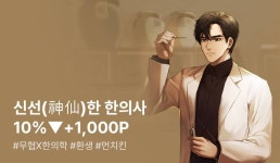 도를 깨우치기 위해 환생! <신선(神仙)한 한의사> - 리디 도를 깨우치기 위해 환생! <신선(神仙)한 한의사>