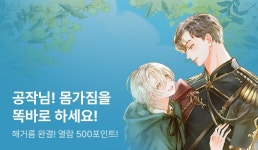 해거름 <몸가짐을 똑바로!> 완결! - 리디 해거름 <몸가짐을 똑바로!> 완결!