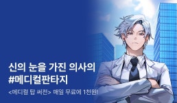 <메디컬 탑 써전> 특기무 론칭 - 리디 <메디컬 탑 써전> 특기무 론칭