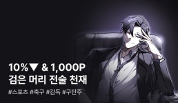 영국 축구 구단을 상속받았다! <검은 머리 전술 천재> - 리디 영국 축구 구단을 상속받았다! <검은 머리 전술 천재>