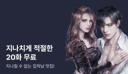 [전원 증정] 지나치게 적절한 20화 무료! <지나치게 부적절한> - 리디 [전원 증정] 지나치게 적절한 20화 무료! <지나치게 부적절한>