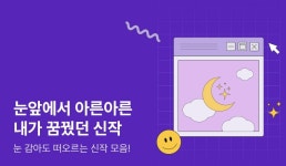 [10%▼] 눈앞에서 아른아른~ 내가 꿈꿨던 신작♡ - 리디 [10%▼] 눈앞에서 아른아른~ 내가 꿈꿨던 신작♡