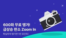 600화 무료 땡겨! 급상승 판소 Zoom In 확실하게 땡기면 포인트! - 리디 600화 무료 땡겨! 급상승 판소 Zoom In 확실하게 땡기면 포인트!