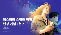 [EVENT] <야시> 런칭! - 리디 [EVENT] <야시> 런칭!