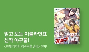 <천재 타자가 강속구를 숨김> 특기무 론칭 - 리디 <천재 타자가 강속구를 숨김> 특기무 론칭
