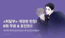 [추첨 포인트] 어피 <피자배달부와 골드팰리스> 개정판 런칭! - 리디 [추첨 포인트] 어피 <피자배달부와 골드팰리스> 개정판 런칭!