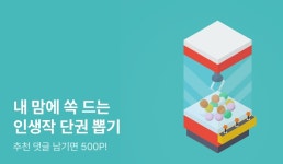 내 맘에 쏙 드는 인생작 단권 뽑기 - 리디 내 맘에 쏙 드는 인생작 단권 뽑기
