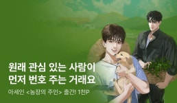 [전원 무료이용권] 아세인 <농장의 주인> 출간! - 리디 [전원 무료이용권] 아세인 <농장의 주인> 출간!