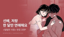 [EVENT] <털털한 사정> 런칭! 24H 리다무 - 리디 [EVENT] <털털한 사정> 런칭! 24H 리다무