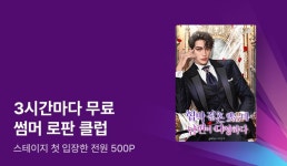 [전원 증정] 3시간마다 무료! 썸머 로판 클럽  - 리디 [전원 증정] 3시간마다 무료! 썸머 로판 클럽 