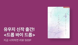 유우지 <드롭 바이 드롭> 리뷰 포인트 - 리디 유우지 <드롭 바이 드롭> 리뷰 포인트