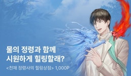 <천재 정령사의 힐링상점> 특기무 론칭 - 리디 <천재 정령사의 힐링상점> 특기무 론칭