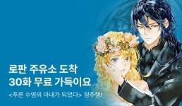 로판 주유소 도착 30화 무료 가득이요❤ <푸른 수염의 아내가 되었다> 정주행! - 리디 로판 주유소 도착 30화 무료 가득이요❤ <푸른 수염의... 
