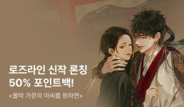 [전원 증정] 로즈라인 신작! <몰락 가문의 아씨를 원하면> 50% 포인트백! - 리디 [전원 증정] 로즈라인 신작! <몰락 가문의 아씨를 원하면> 50... 