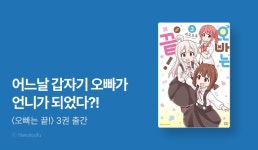 [10%▼] <오빠는 끝!> 후속권 UP! - 리디 [10%▼] <오빠는 끝!> 후속권 UP!