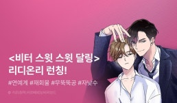 [전원 포인트] 가온 X 카르페XD <비터 스윗 스윗 달링> 웹툰 런칭! - 리디 [전원 포인트] 가온 X 카르페XD <비터 스윗 스윗 달링> 웹툰 런칭!
