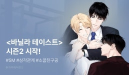 [추첨 포인트] 아아메 <바닐라 테이스트> 시즌2 시작! - 리디 [추첨 포인트] 아아메 <바닐라 테이스트> 시즌2 시작!