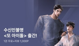 수신인불명 <또 아이돌> 1권 무료&리뷰 포인트 - 리디 수신인불명 <또 아이돌> 1권 무료&리뷰 포인트