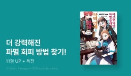 랑제이영어학원 | [10%▼] 후속권 UP! + 기간 한정 소책자 - 리디 [10%▼] <여성향 게임의 파멸...