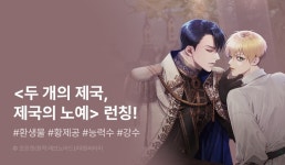 [전원 포인트] 모르겐X레브노아드<두 개의 제국, 제국의 노예> 리디온리 런칭! - 리디 [전원 포인트] 모르겐X레브노아드<두 개의 제국, 제국의 노예... 