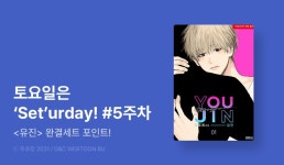 [추첨 포인트] 토요일은 Seturday!  - 리디 [추첨 포인트] 토요일은 Seturday! 