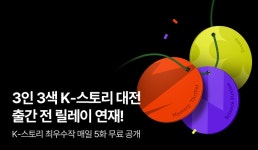 [출간전연재] 제1회 K-스토리 최우수상 수상작 3편 각 5화 무료 공개 + 리뷰 이벤트 - 리디 [출간전연재] 제1회 K-스토리 최우수상 수상작 3편 각... 