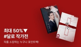 [최대 50%▼] 바스락, 마음을 간지럽히는 #달로 작가전 - 리디 [최대 50%▼] 바스락, 마음을 간지럽히는 #달로 작가전