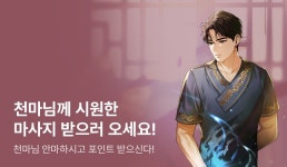 <천마님 안마하신다> 특기무 론칭 - 리디 <천마님 안마하신다> 특기무 론칭