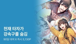 <천재 타자가 강속구를 숨김> 지금 바로 30% 포인트백! - 리디 <천재 타자가 강속구를 숨김> 지금 바로 30% 포인트백!