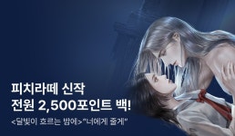 [전원 2,500P] 피치라떼  론칭! - 리디 [전원 2,500P] 피치라떼  론칭!