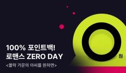 100% 포인트 백♥ 로즈라인 <몰락 가문의 아씨를 원하면> ZERO DAY - 리디 읽으면 0원! 100% 포인트 백♥ 로즈라인 <몰락 가문의 아씨를... 