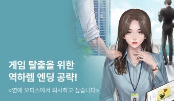 [전원 증정] 두근두근연애 오피스에서 퇴사하고 싶습니다! - 리디 [전원 증정] 두근두근연애 오피스에서 퇴사하고 싶습니다!