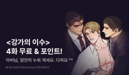 [추첨 포인트] ♨강쭝마이 간다간다간다 <강가의 이수> 화별댓글 포인트♨ - 리디 [추첨 포인트] ♨강쭝마이 간다간다간다 <강가의 이수> 화별댓글... 