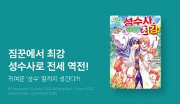 [10%▼] <소꿉친구의 S급 파티에서 추방된 성수사. 만능 지원마법과... - 리디 [10%▼] <소꿉친구의 S급 파티에서 추방된 성수사. 만능 지원마법과... 