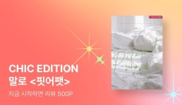 CHIC EDITION_말로 <핏어팻> - 리디 CHIC EDITION_말로 <핏어팻>