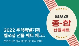 [예고] 2022 추석특별기획 웹쏘설 종합 선물 쎄트 - 리디 [예고] 2022 추석특별기획 웹쏘설 종합 선물 쎄트