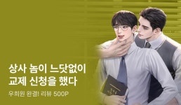 우희원 <상사 놈이 냅다 고백함> 완결! - 리디 우희원 <상사 놈이 냅다 고백함> 완결!