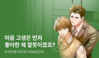 [전원 무료이용권] 보리수염 <죽느니 퇴사하겠습니다, 이사님!> 리다무! - 리디 [전원 무료이용권] 보리수염 <죽느니 퇴사하겠습니다, 이사님!> 리다무!