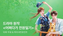 [전원 포인트] 드라마 원작 <어쩌다가 전원일기> 론칭! - 리디 [전원 포인트] 드라마 원작 <어쩌다가 전원일기> 론칭!