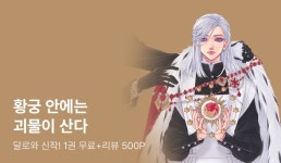 달로와 <황궁 안에는 괴물이 산다> 1권 무료&리뷰 포인트 - 리디 달로와 <황궁 안에는 괴물이 산다> 1권 무료&리뷰 포인트