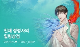 정령과 함께하는 힐링 라이프! <천재 정령사의 힐링상점> - 리디 정령과 함께하는 힐링 라이프! <천재 정령사의 힐링상점>
