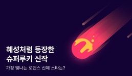 [10%▼] 혜성처럼 등장한 슈퍼루키 신작♡ - 리디 [10%▼] 혜성처럼 등장한 슈퍼루키 신작♡