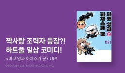 [10%▼] <마코 양과 하치스카 군> 후속권 UP! - 리디 [10%▼] <마코 양과 하치스카 군> 후속권 UP!