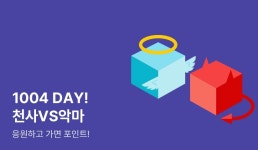 [추첨 포인트] 1004DAY♥ #천사 #악마 - 리디 [추첨 포인트] 1004DAY♥ #천사 #악마