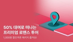 [50%▼] 대여로 떠나는 프리미엄 로맨스 투어! - 리디 [50%▼] 대여로 떠나는 프리미엄 로맨스 투어!