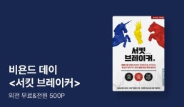 비욘드 데이 수조 <서킷 브레이커> - 리디 비욘드 데이 수조 <서킷 브레이커>