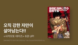 [10%▼] <사카모토 데이즈> 후속권 UP! - 리디 [10%▼] <사카모토 데이즈> 후속권 UP!