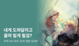 하루사리 <그라티아> 외전 공개! - 리디 하루사리 <그라티아> 외전 공개!